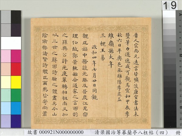 清梁國治等摹蘭亭八柱帖（四）　冊