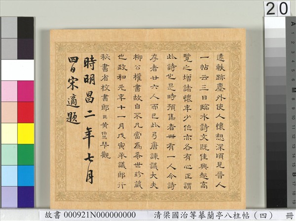 清梁國治等摹蘭亭八柱帖（四）　冊