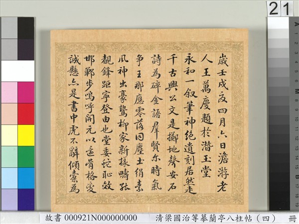 清梁國治等摹蘭亭八柱帖（四）　冊