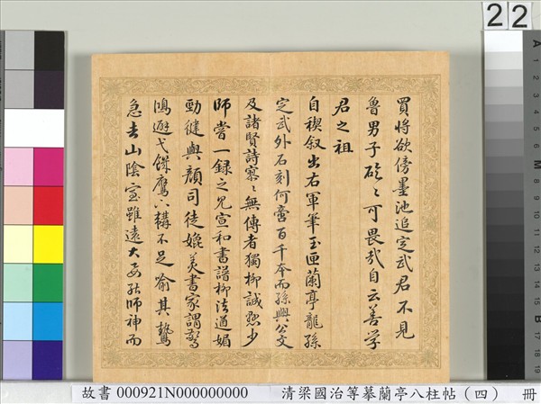 清梁國治等摹蘭亭八柱帖（四）　冊