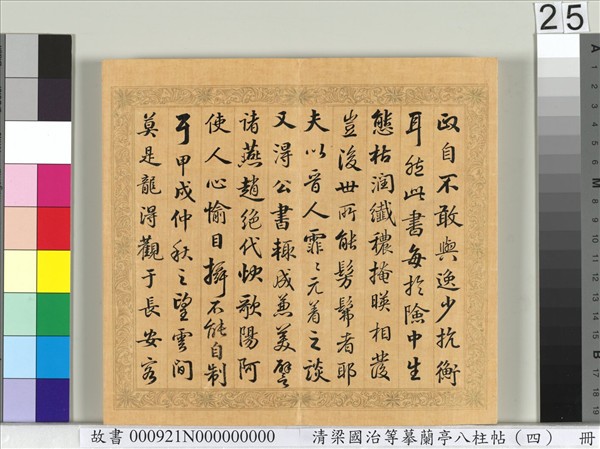 清梁國治等摹蘭亭八柱帖（四）　冊