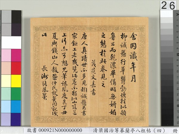 清梁國治等摹蘭亭八柱帖（四）　冊