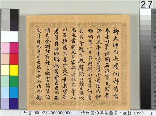 清梁國治等摹蘭亭八柱帖（四）　冊