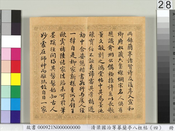 清梁國治等摹蘭亭八柱帖（四）　冊