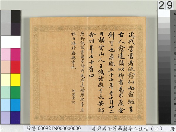 清梁國治等摹蘭亭八柱帖（四）　冊