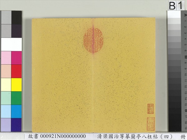 清梁國治等摹蘭亭八柱帖（四）　冊