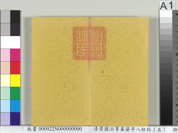 清梁國治等摹蘭亭八柱帖（五）　冊