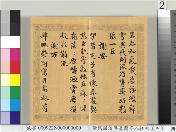 清梁國治等摹蘭亭八柱帖（五）　冊