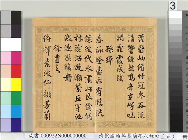 清梁國治等摹蘭亭八柱帖（五）　冊