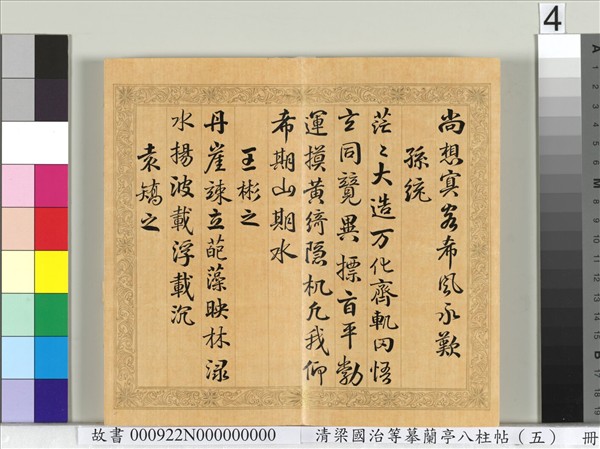 清梁國治等摹蘭亭八柱帖（五）　冊