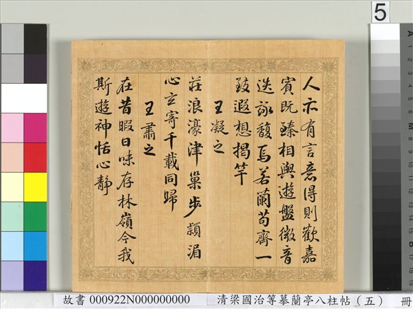 清梁國治等摹蘭亭八柱帖（五）　冊