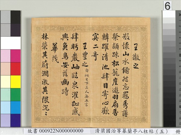 清梁國治等摹蘭亭八柱帖（五）　冊