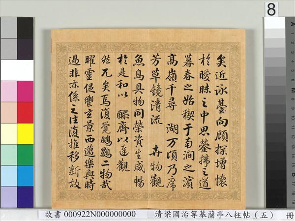 清梁國治等摹蘭亭八柱帖（五）　冊