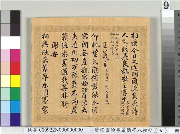 清梁國治等摹蘭亭八柱帖（五）　冊