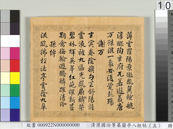 清梁國治等摹蘭亭八柱帖（五）　冊