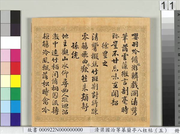 清梁國治等摹蘭亭八柱帖（五）　冊