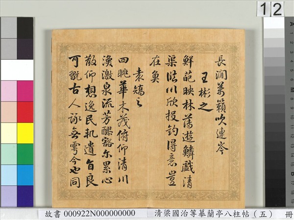 清梁國治等摹蘭亭八柱帖（五）　冊