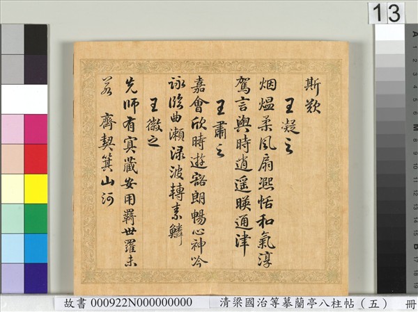 清梁國治等摹蘭亭八柱帖（五）　冊