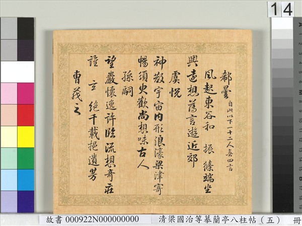 清梁國治等摹蘭亭八柱帖（五）　冊