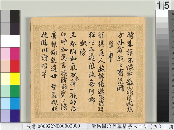 清梁國治等摹蘭亭八柱帖（五）　冊