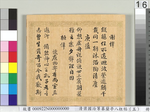 清梁國治等摹蘭亭八柱帖（五）　冊