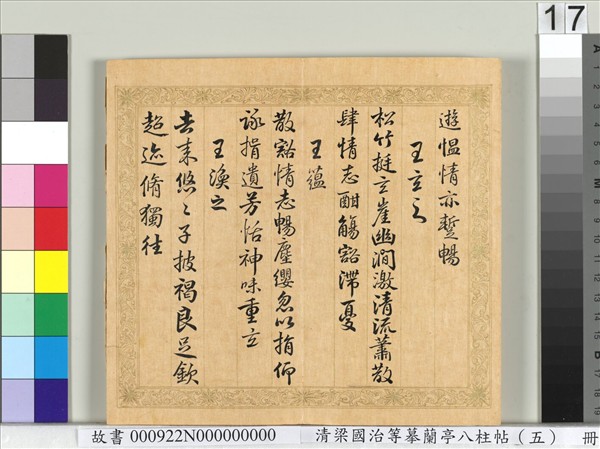 清梁國治等摹蘭亭八柱帖（五）　冊