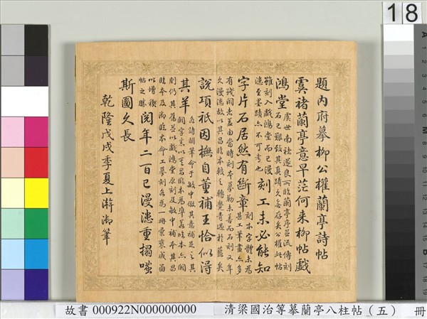 清梁國治等摹蘭亭八柱帖（五）　冊