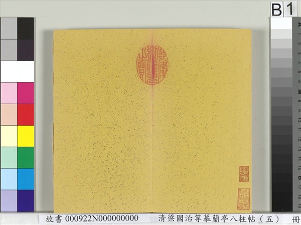 清梁國治等摹蘭亭八柱帖（五）　冊