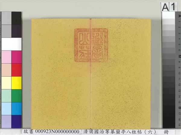 清梁國治等摹蘭亭八柱帖（六）　冊