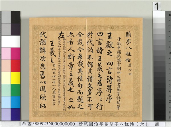 清梁國治等摹蘭亭八柱帖（六）　冊