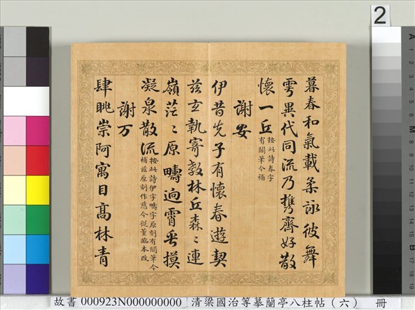 清梁國治等摹蘭亭八柱帖（六）　冊