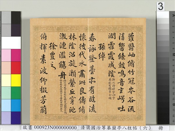 清梁國治等摹蘭亭八柱帖（六）　冊