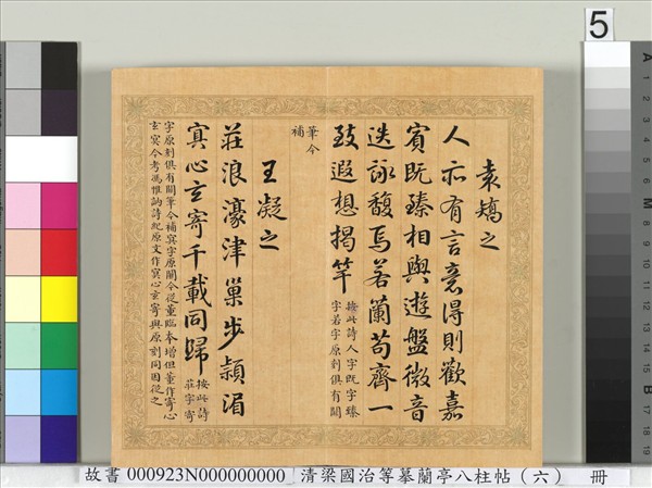 清梁國治等摹蘭亭八柱帖（六）　冊