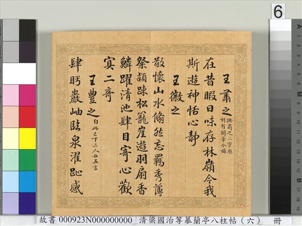 清梁國治等摹蘭亭八柱帖（六）　冊