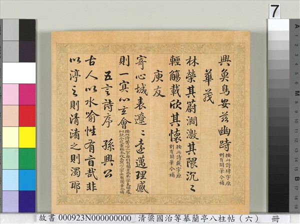 清梁國治等摹蘭亭八柱帖（六）　冊