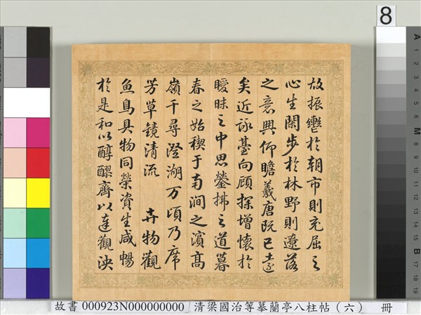 清梁國治等摹蘭亭八柱帖（六）　冊