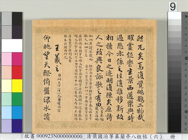 清梁國治等摹蘭亭八柱帖（六）　冊