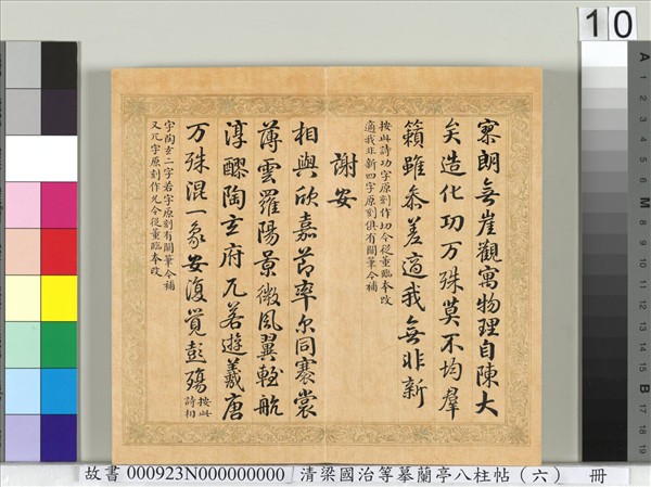 清梁國治等摹蘭亭八柱帖（六）　冊