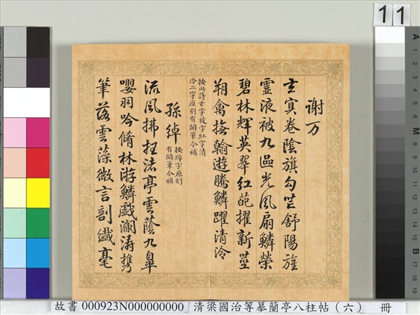 清梁國治等摹蘭亭八柱帖（六）　冊