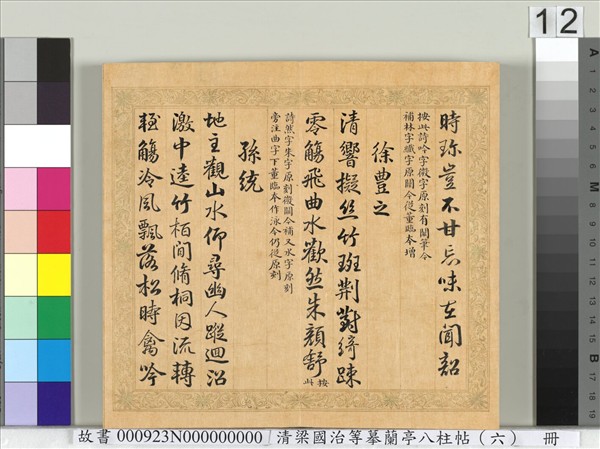 清梁國治等摹蘭亭八柱帖（六）　冊