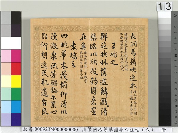 清梁國治等摹蘭亭八柱帖（六）　冊