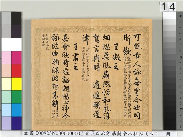 清梁國治等摹蘭亭八柱帖（六）　冊