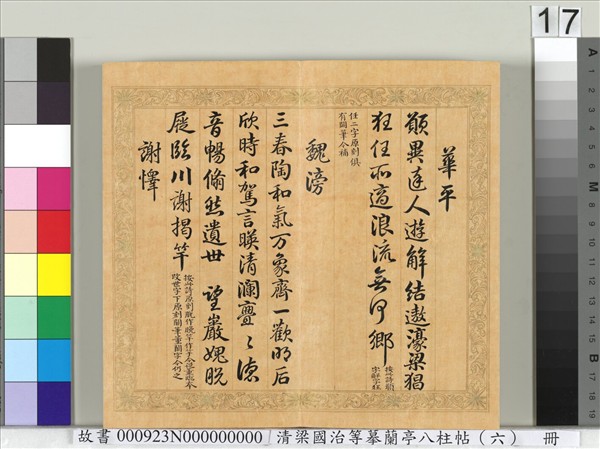 清梁國治等摹蘭亭八柱帖（六）　冊