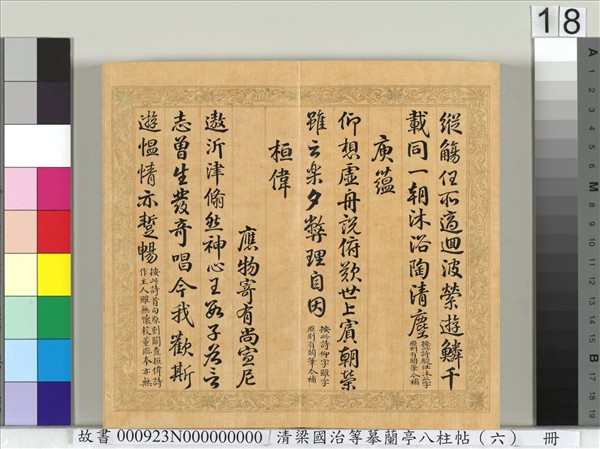 清梁國治等摹蘭亭八柱帖（六）　冊