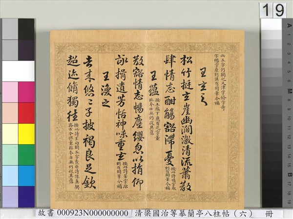 清梁國治等摹蘭亭八柱帖（六）　冊