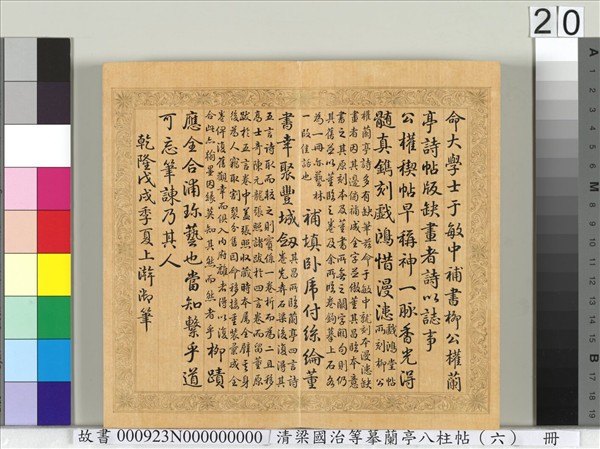 清梁國治等摹蘭亭八柱帖（六）　冊