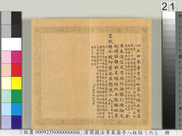 清梁國治等摹蘭亭八柱帖（六）　冊