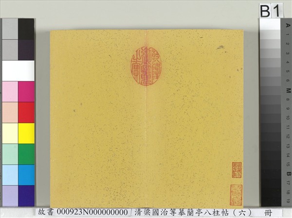 清梁國治等摹蘭亭八柱帖（六）　冊