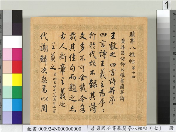 清梁國治等摹蘭亭八柱帖（七）　冊