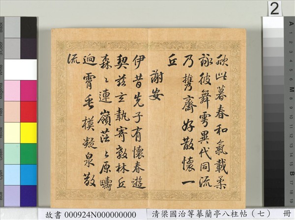 清梁國治等摹蘭亭八柱帖（七）　冊